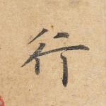 行