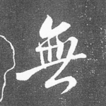 无