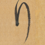 行