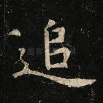 追