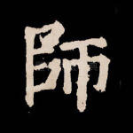 师