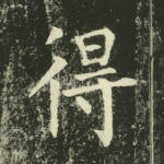 得