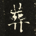 葬