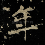 年