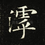 滹