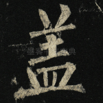 盖