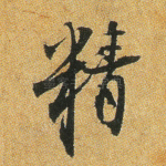 精
