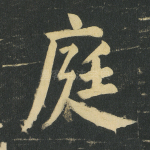 庭