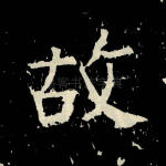 故