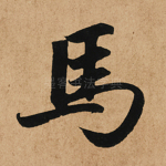 马