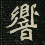 响