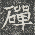 磾