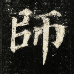 师