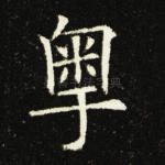 粤