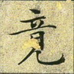 竟