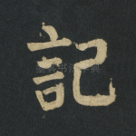 记