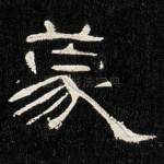 蒙