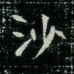 沙