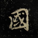 国