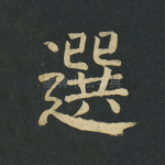 选