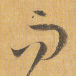 而