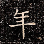 年
