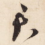 君