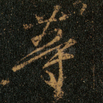 等
