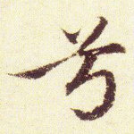 兮