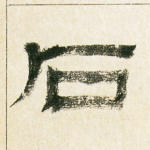 石