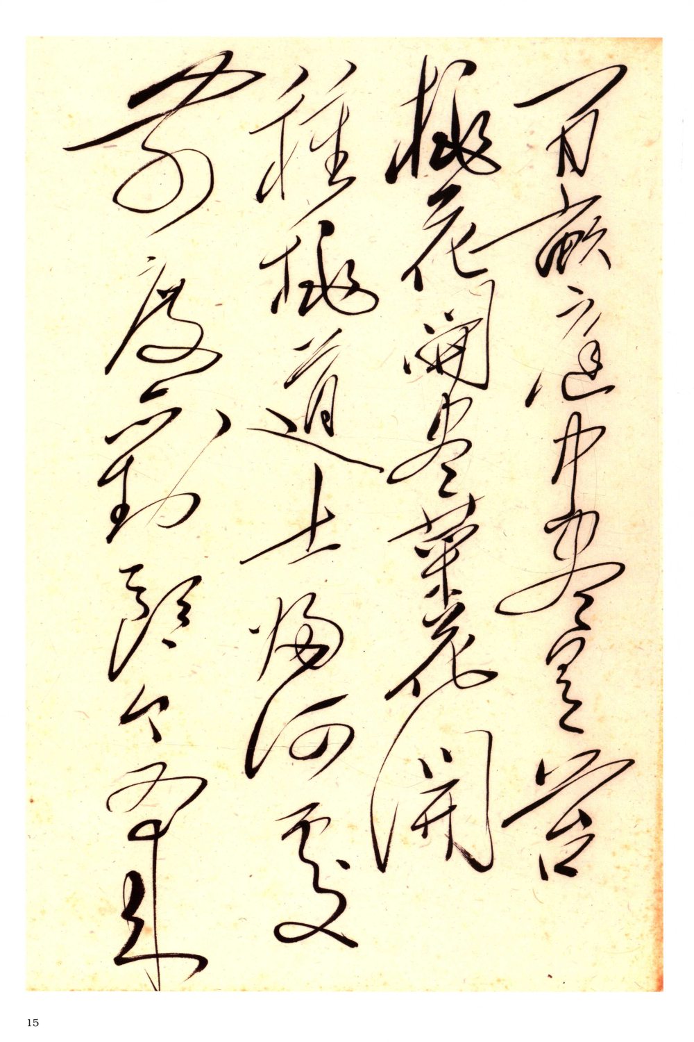 毛泽东书法选乙编-第三册 - 第5页
