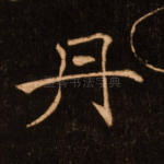 丹