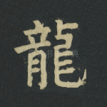 龙