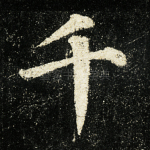 千