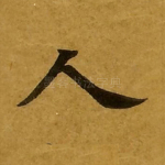 人