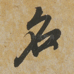 名