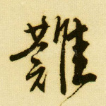 难