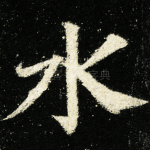 水