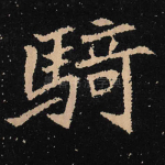 骑