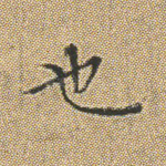 也