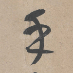 乎
