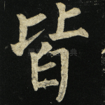 皆