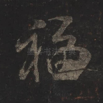 福