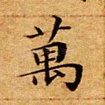 万