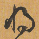将