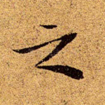 之