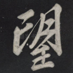望