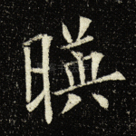 映