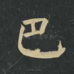 巴