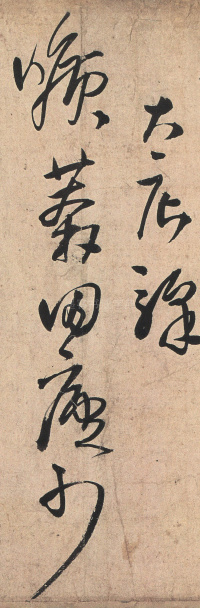 草书诗卷 - 第14页
